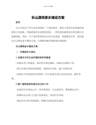 乐山美丽家乡建设方案