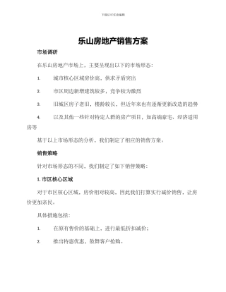 乐山房地产销售方案