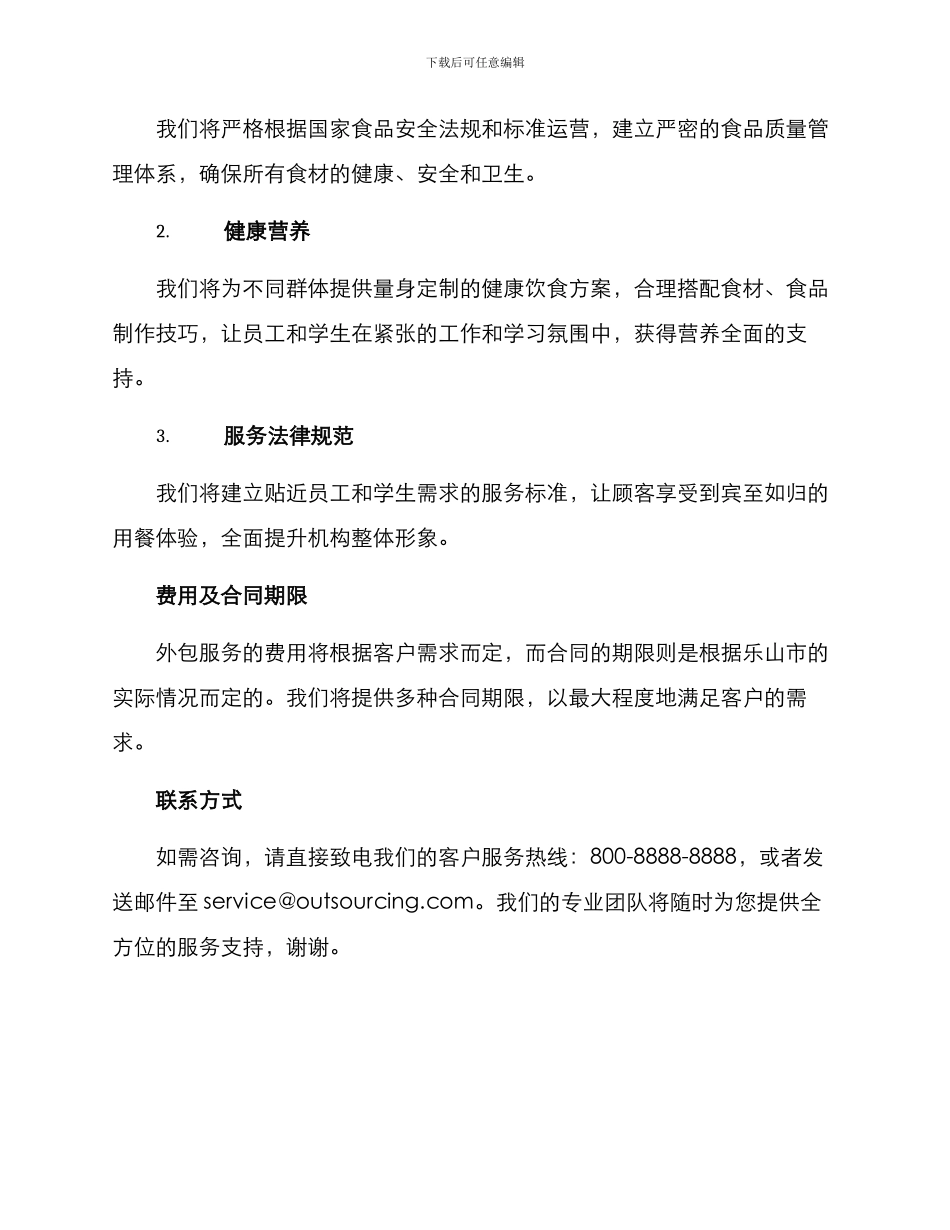 乐山食堂外包方案_第2页
