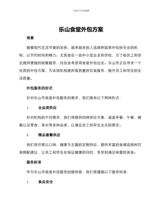 乐山食堂外包方案