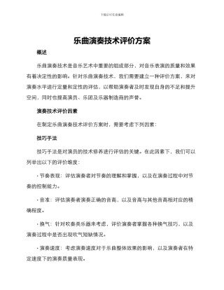 乐曲演奏技术评价方案