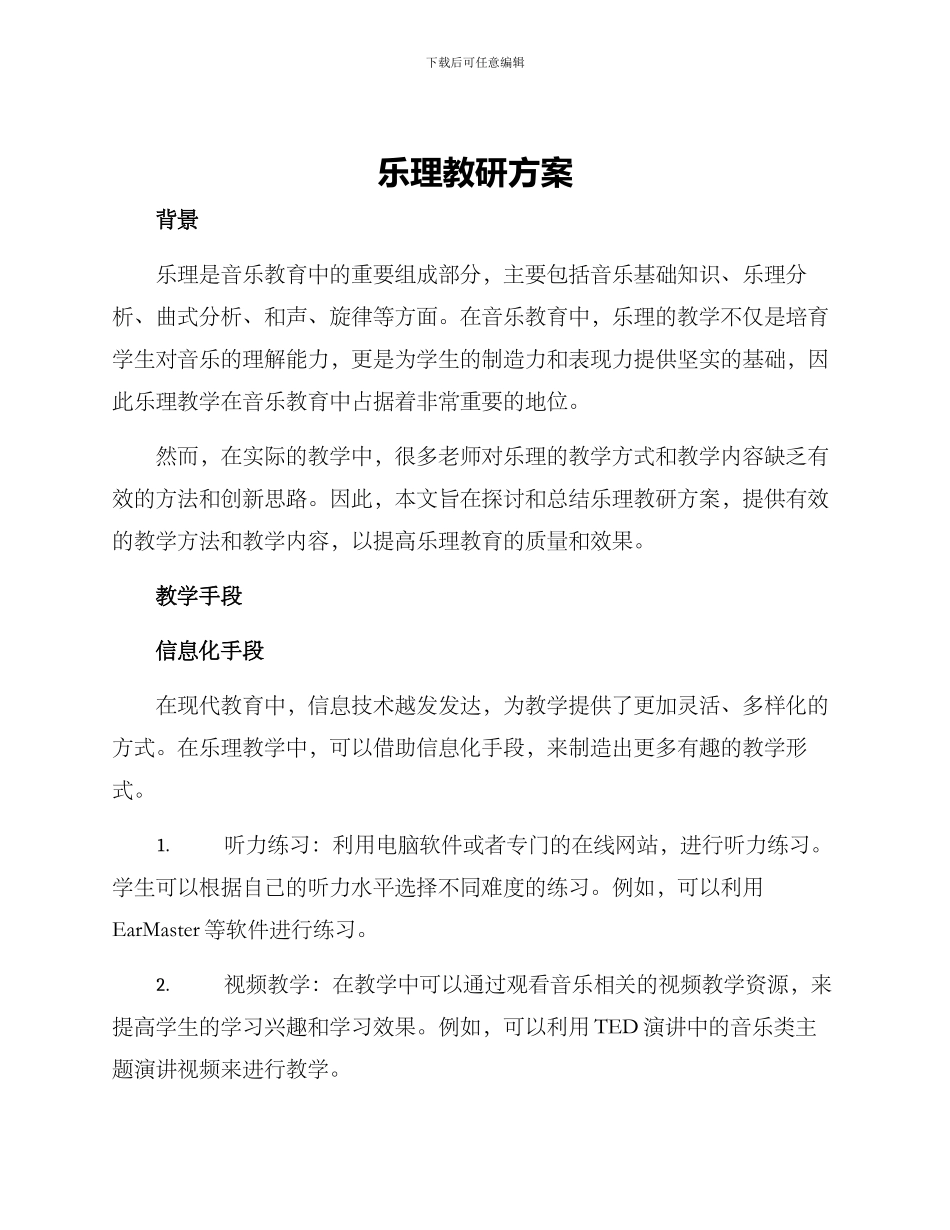 乐理教研方案_第1页