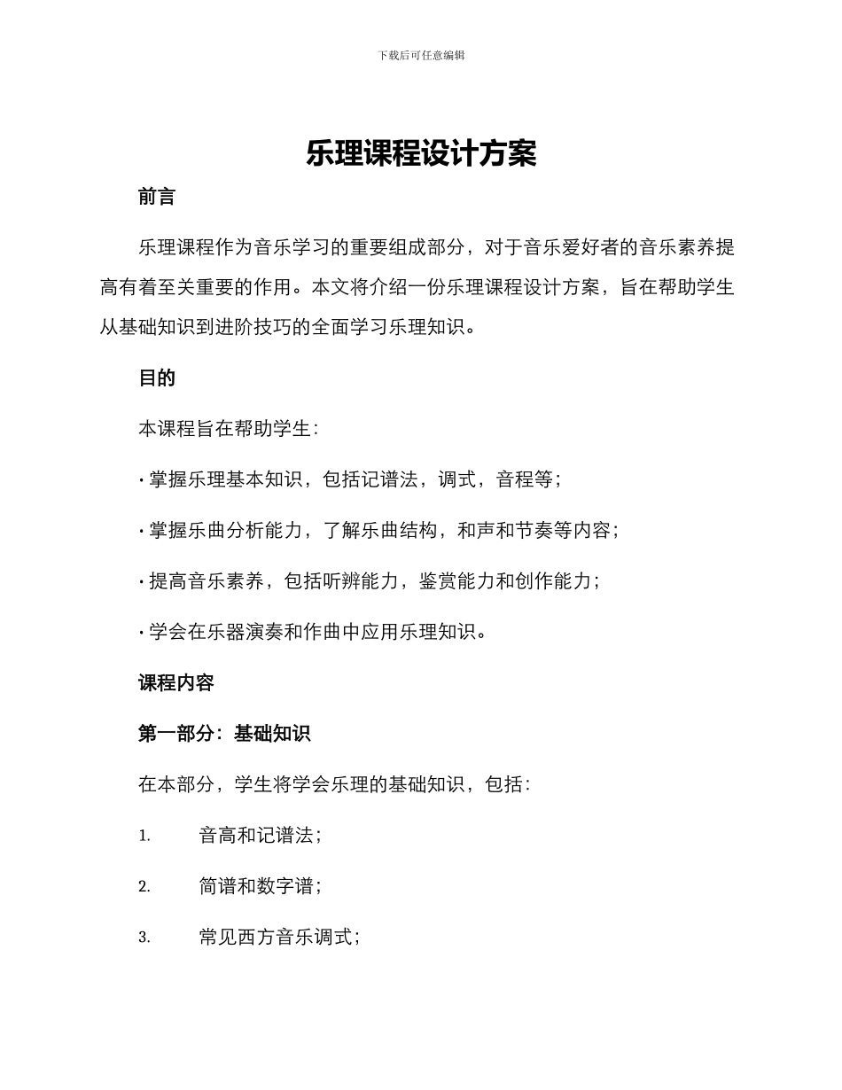 乐理课程设计方案_第1页