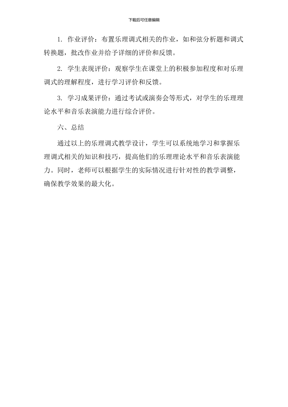 乐理调式教学设计_第3页
