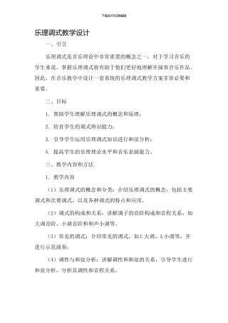 乐理调式教学设计