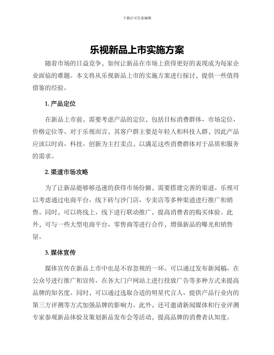 乐视新品上市实施方案_第1页