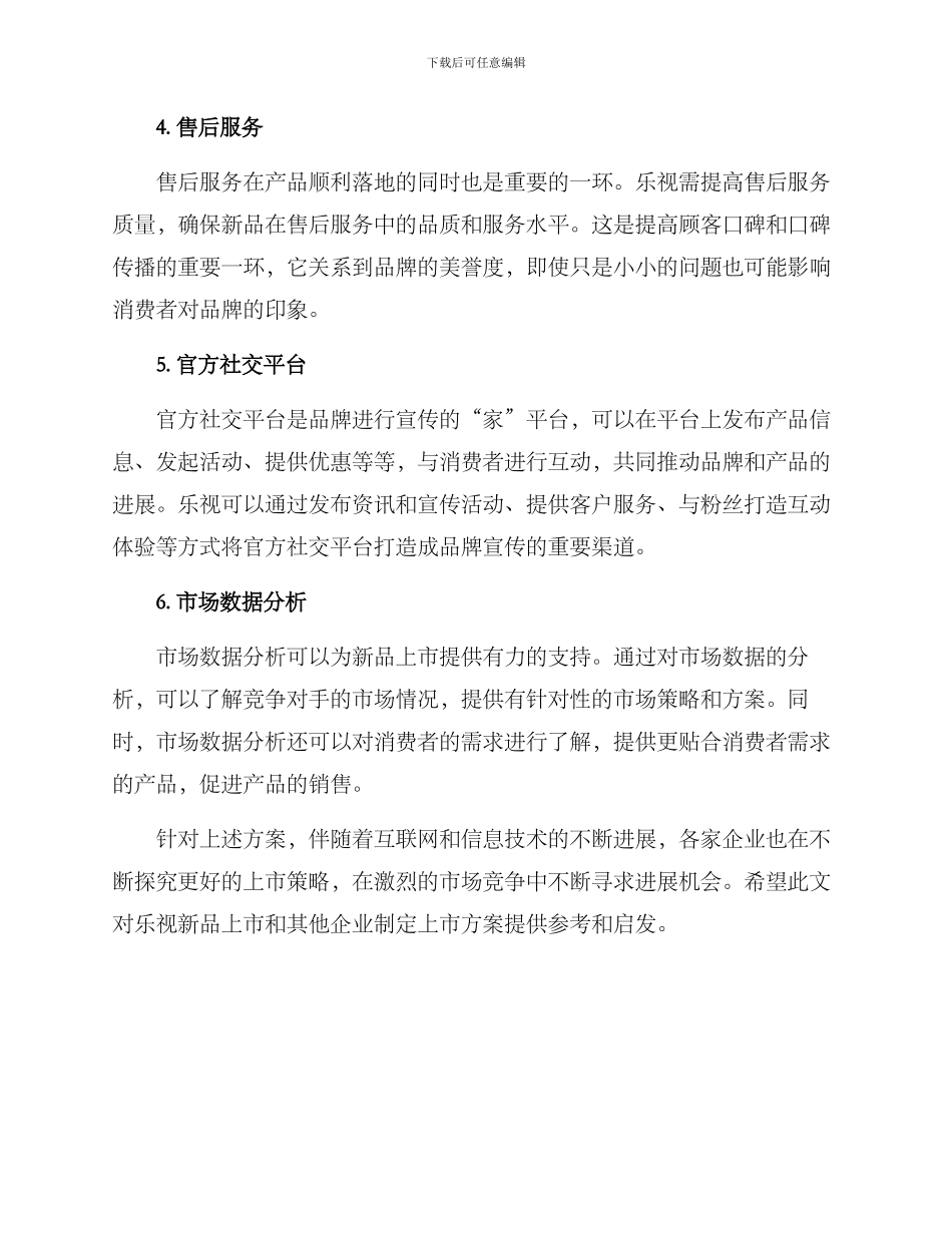 乐视新品上市实施方案_第2页