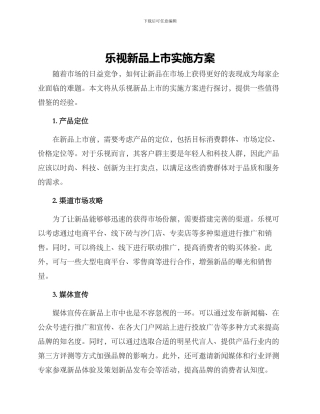 乐视新品上市实施方案