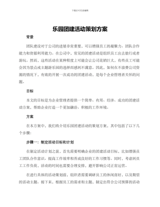 乐园团建活动策划方案