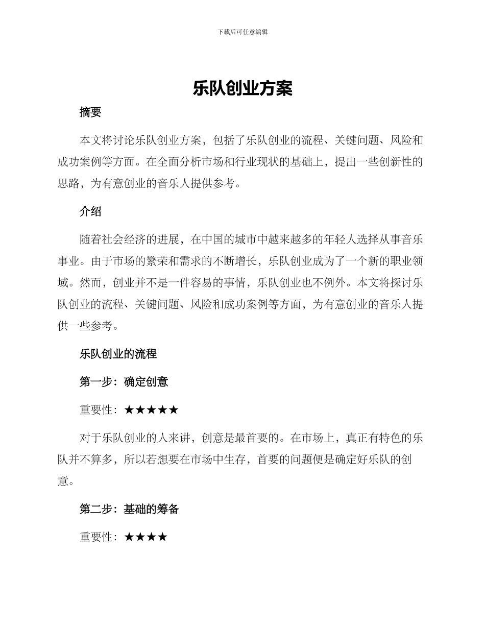 乐队创业方案_第1页