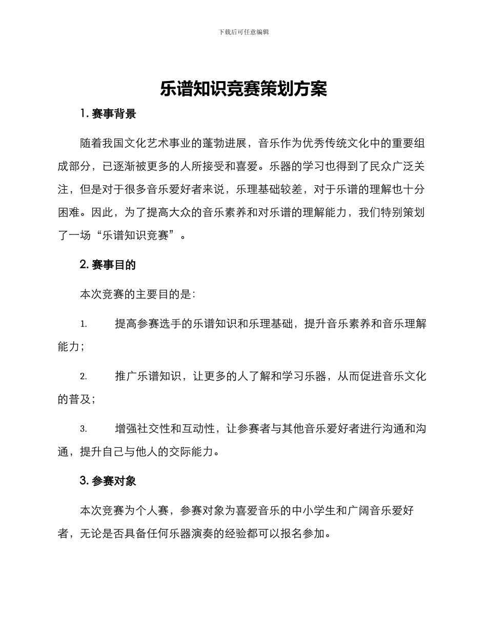 乐谱知识竞赛策划方案_第1页