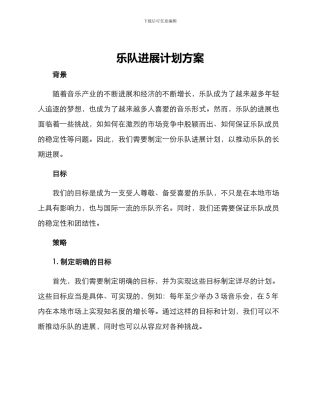 乐队发展计划方案