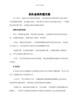 乐队会场布置方案