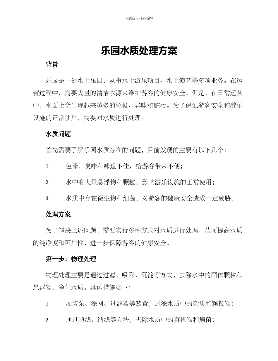 乐园水质处理方案_第1页