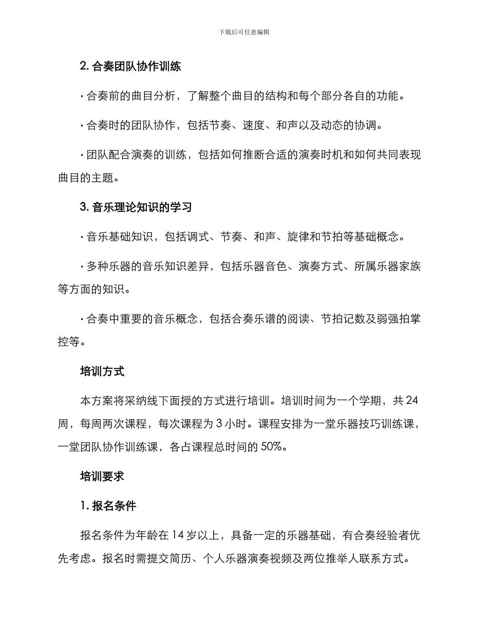 乐队合奏培训方案_第2页