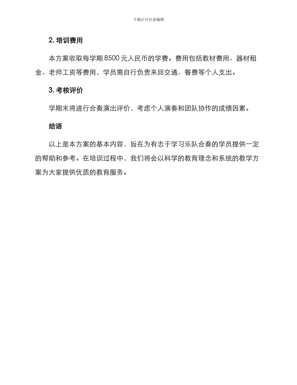 乐队合奏培训方案_第3页