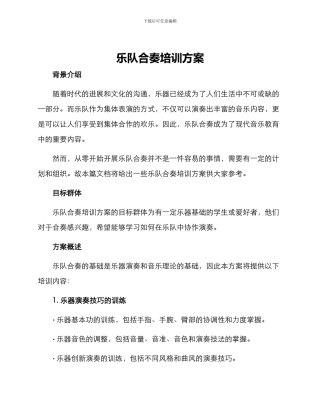 乐队合奏培训方案