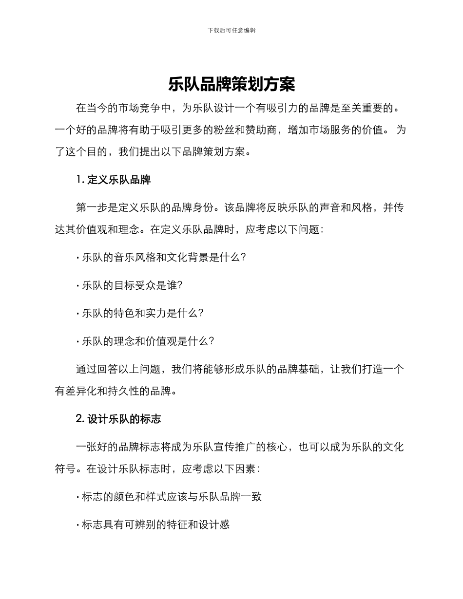 乐队品牌策划方案_第1页