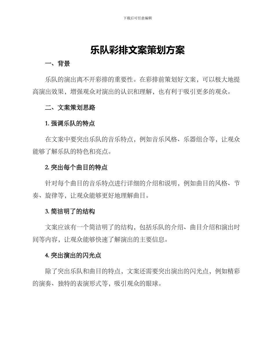 乐队彩排文案策划方案_第1页