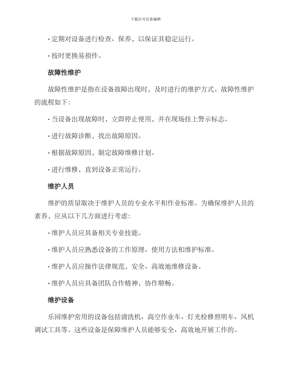 乐园维护方案_第2页