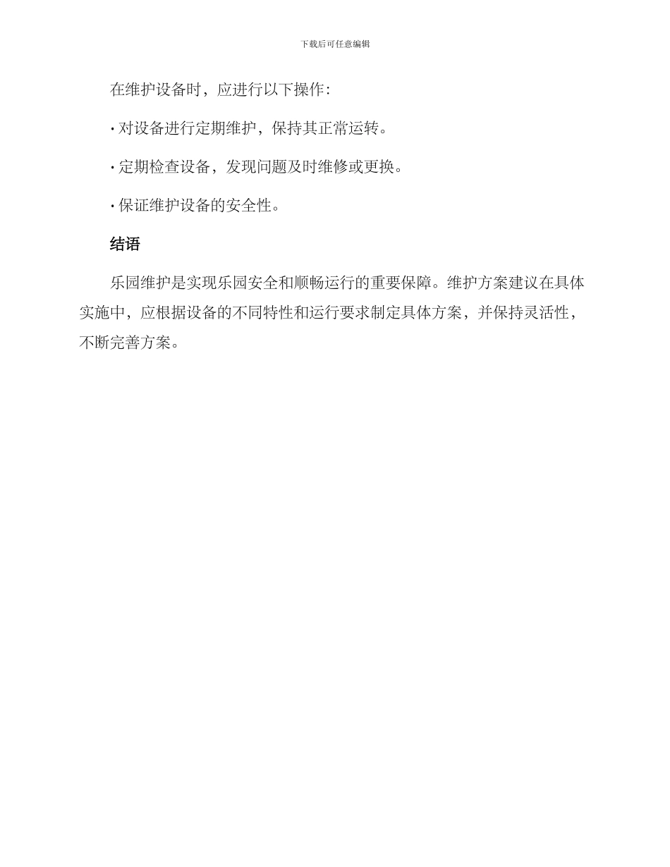 乐园维护方案_第3页