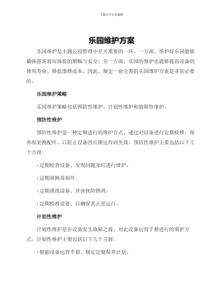乐园维护方案