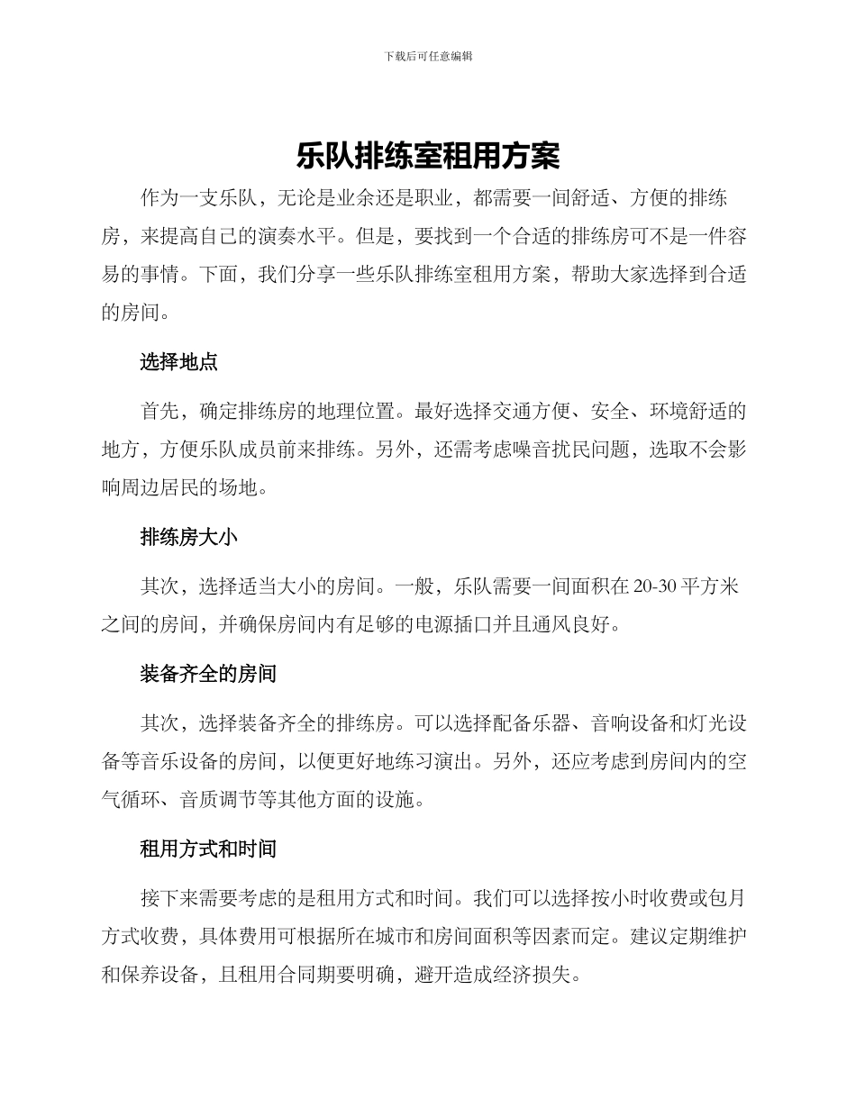 乐队排练室租用方案_第1页