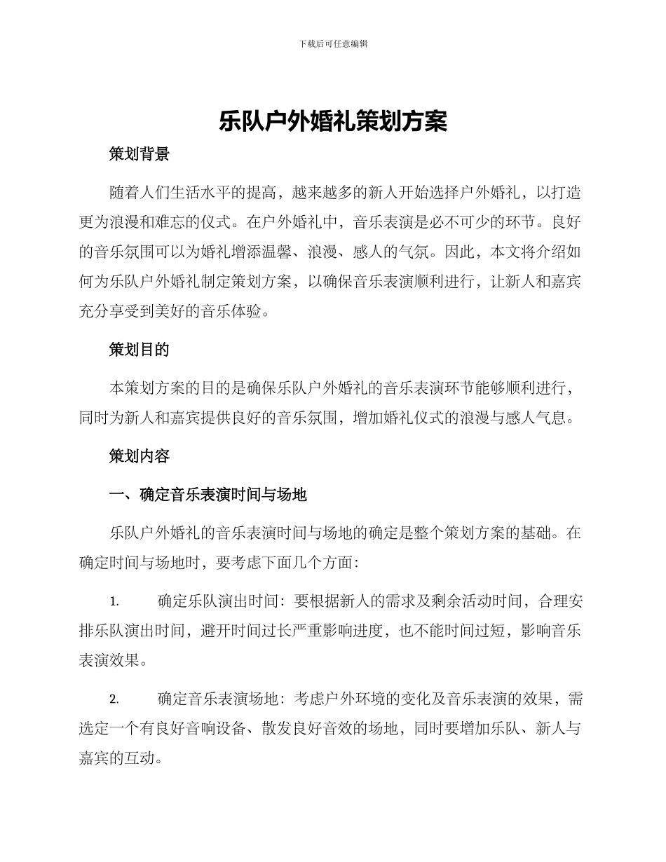 乐队户外婚礼策划方案_第1页