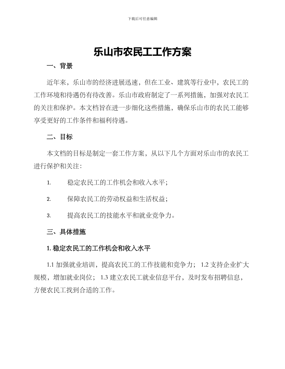 乐山市农民工工作方案_第1页