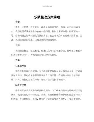 乐队整改方案简短