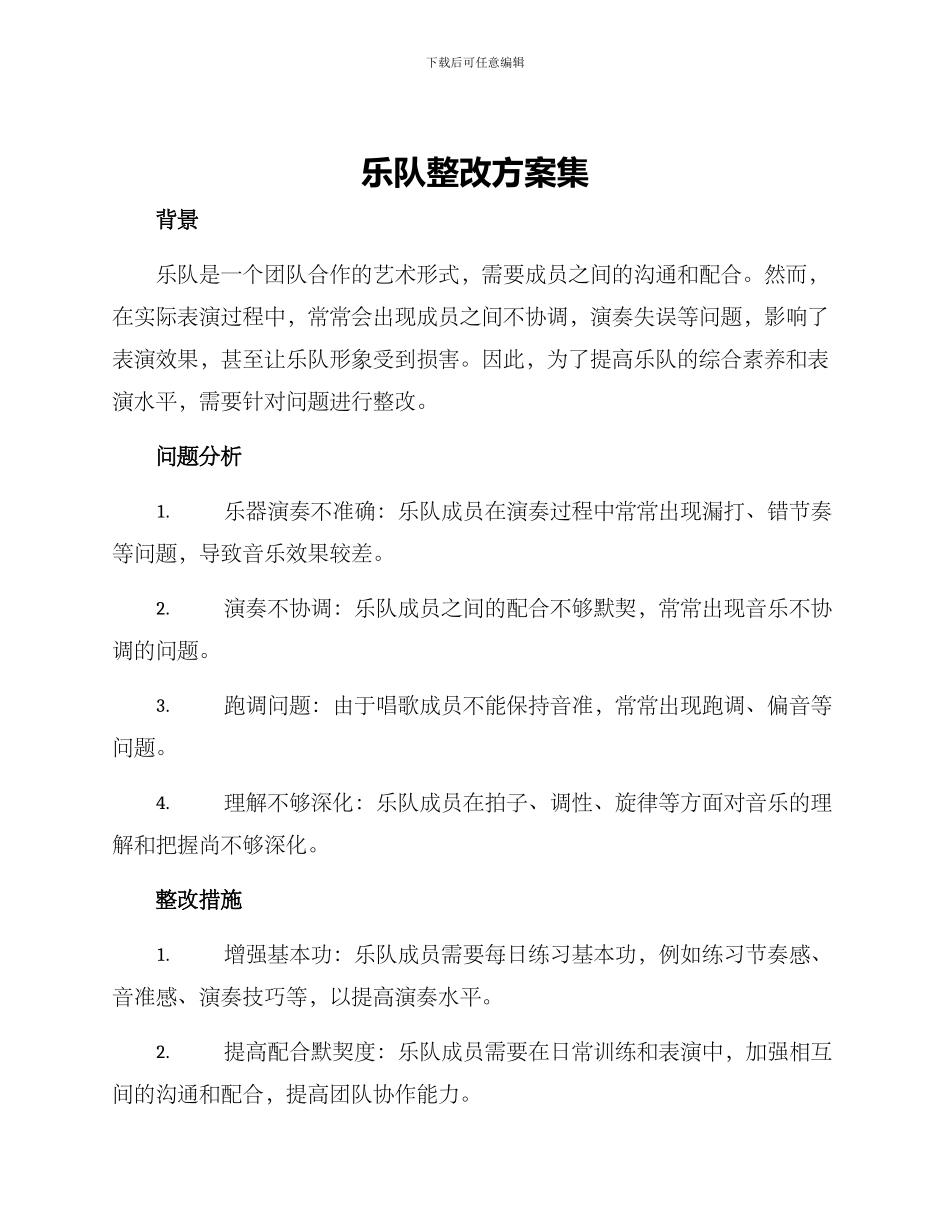 乐队整改方案集_第1页