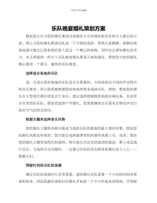 乐队晚宴婚礼策划方案