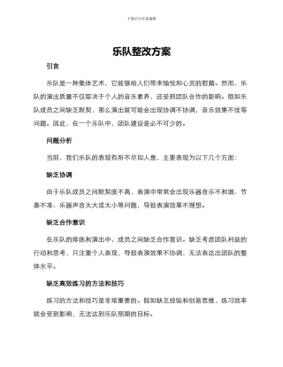乐队整改方案