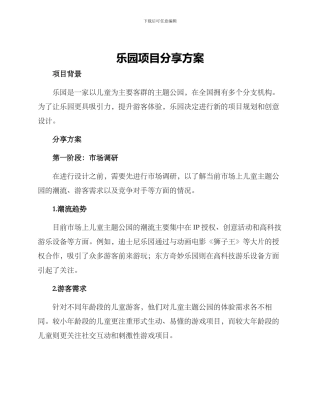 乐园项目分享方案
