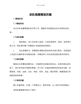 乐队比赛筹划方案