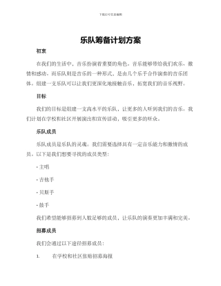 乐队筹备计划方案