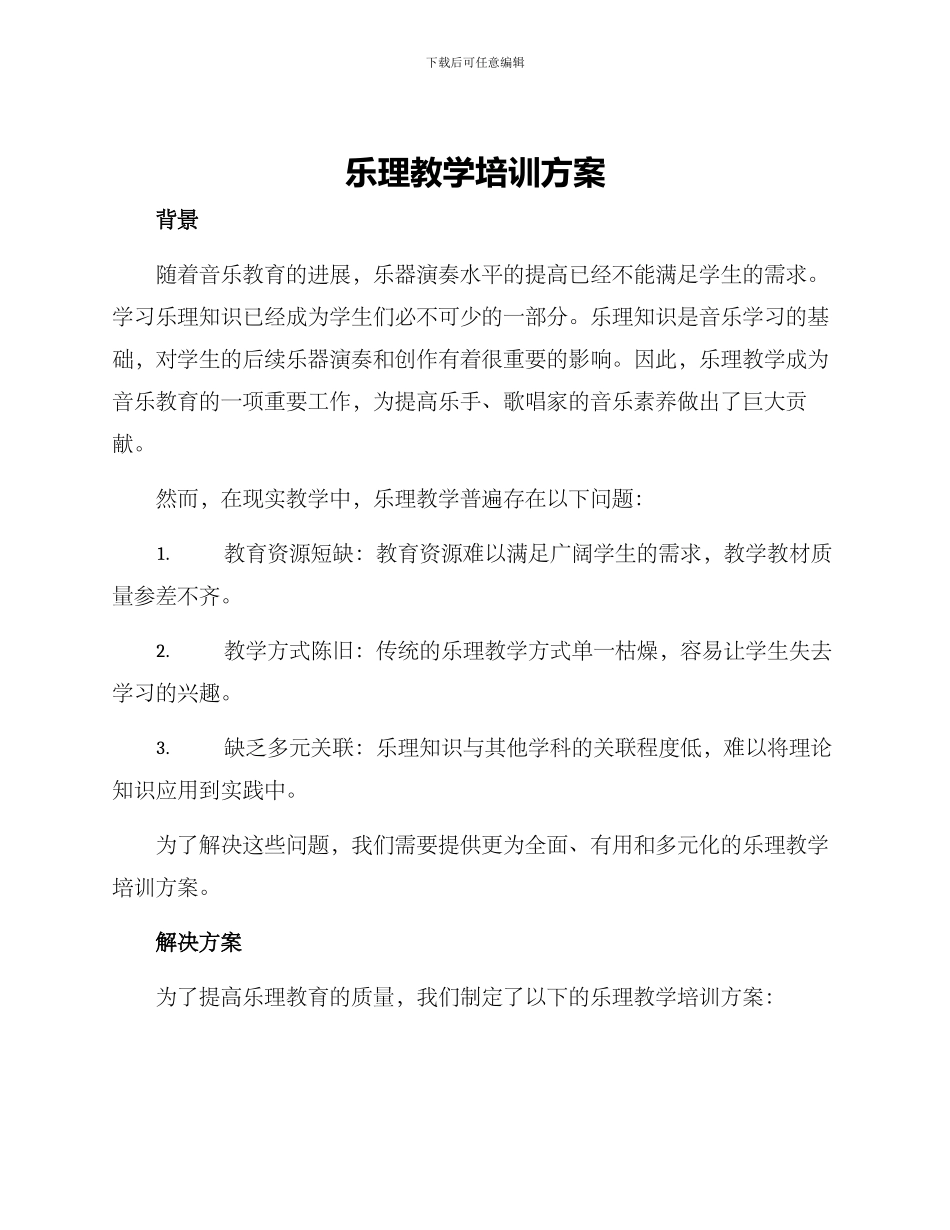 乐理教学培训方案_第1页