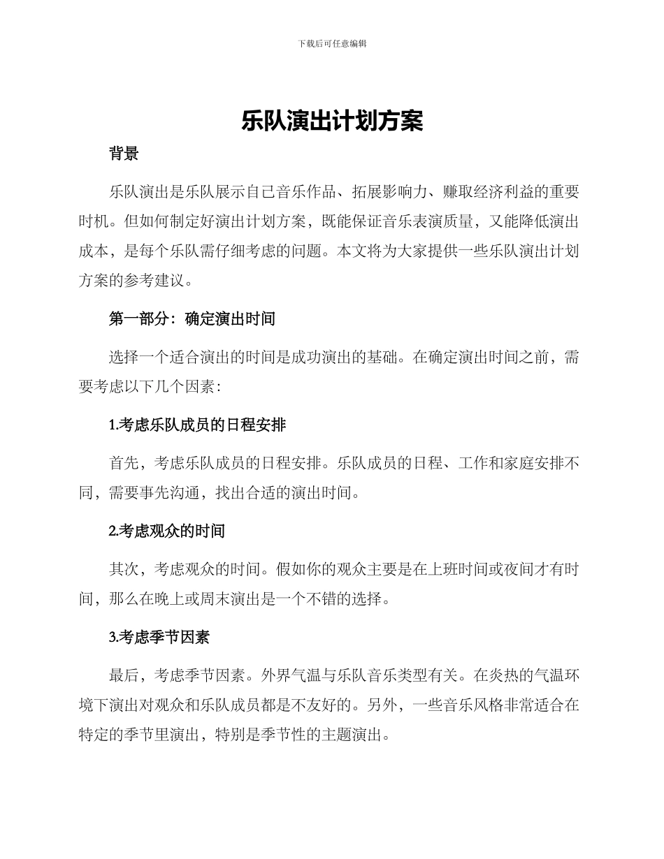 乐队演出计划方案_第1页