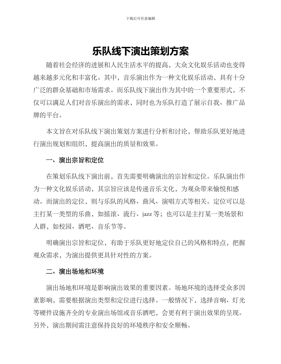 乐队线下演出策划方案_第1页