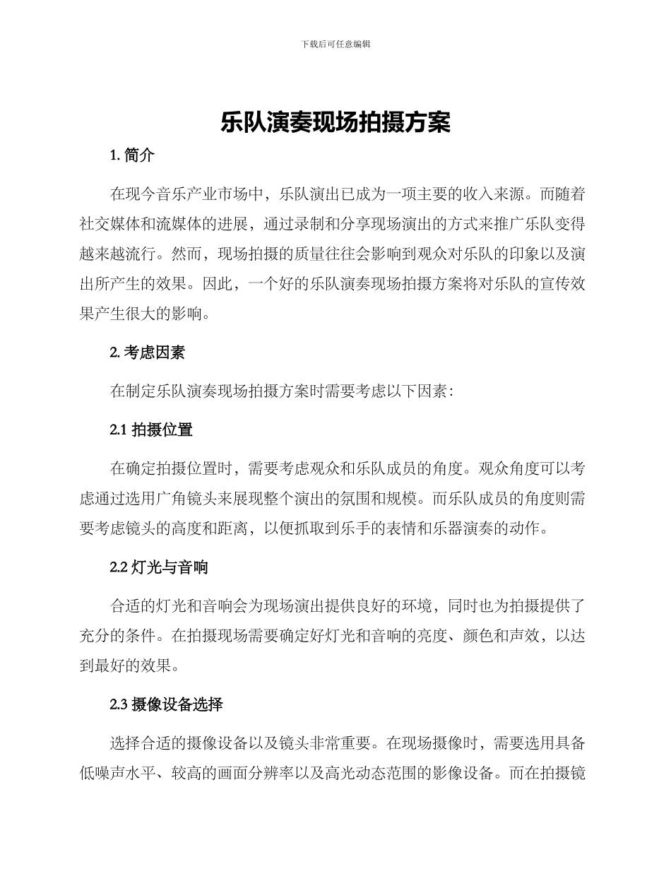 乐队演奏现场拍摄方案_第1页