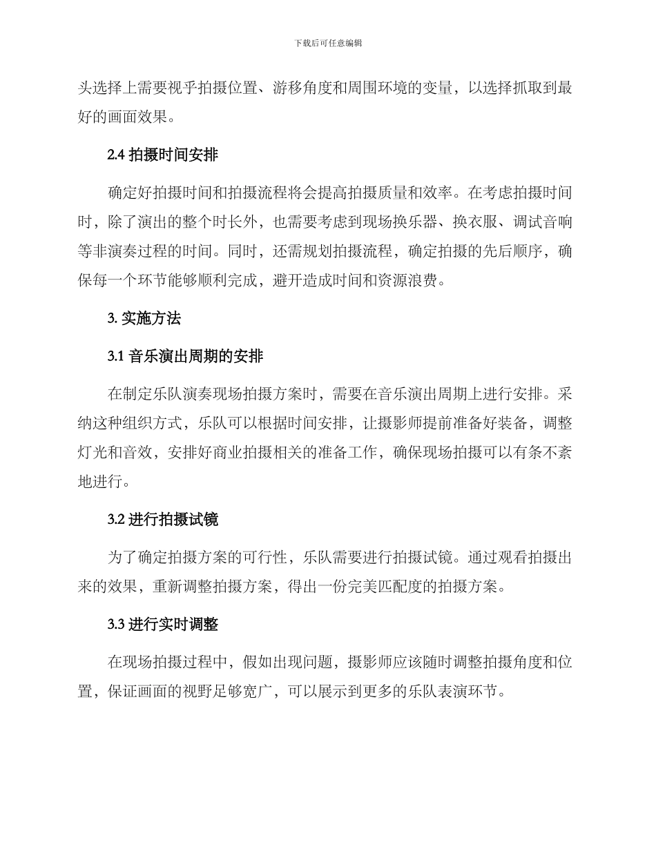 乐队演奏现场拍摄方案_第2页
