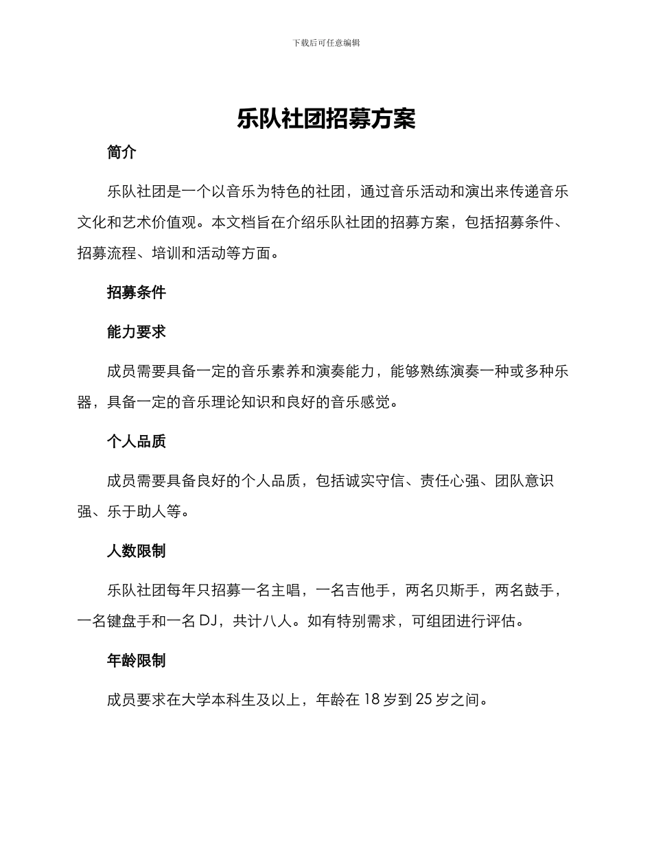 乐队社团招募方案_第1页