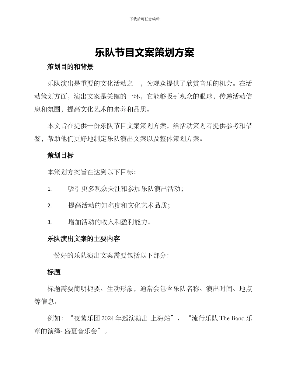 乐队节目文案策划方案_第1页