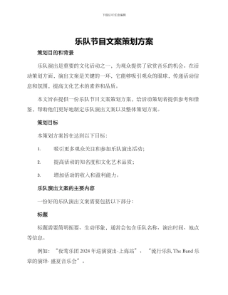 乐队节目文案策划方案