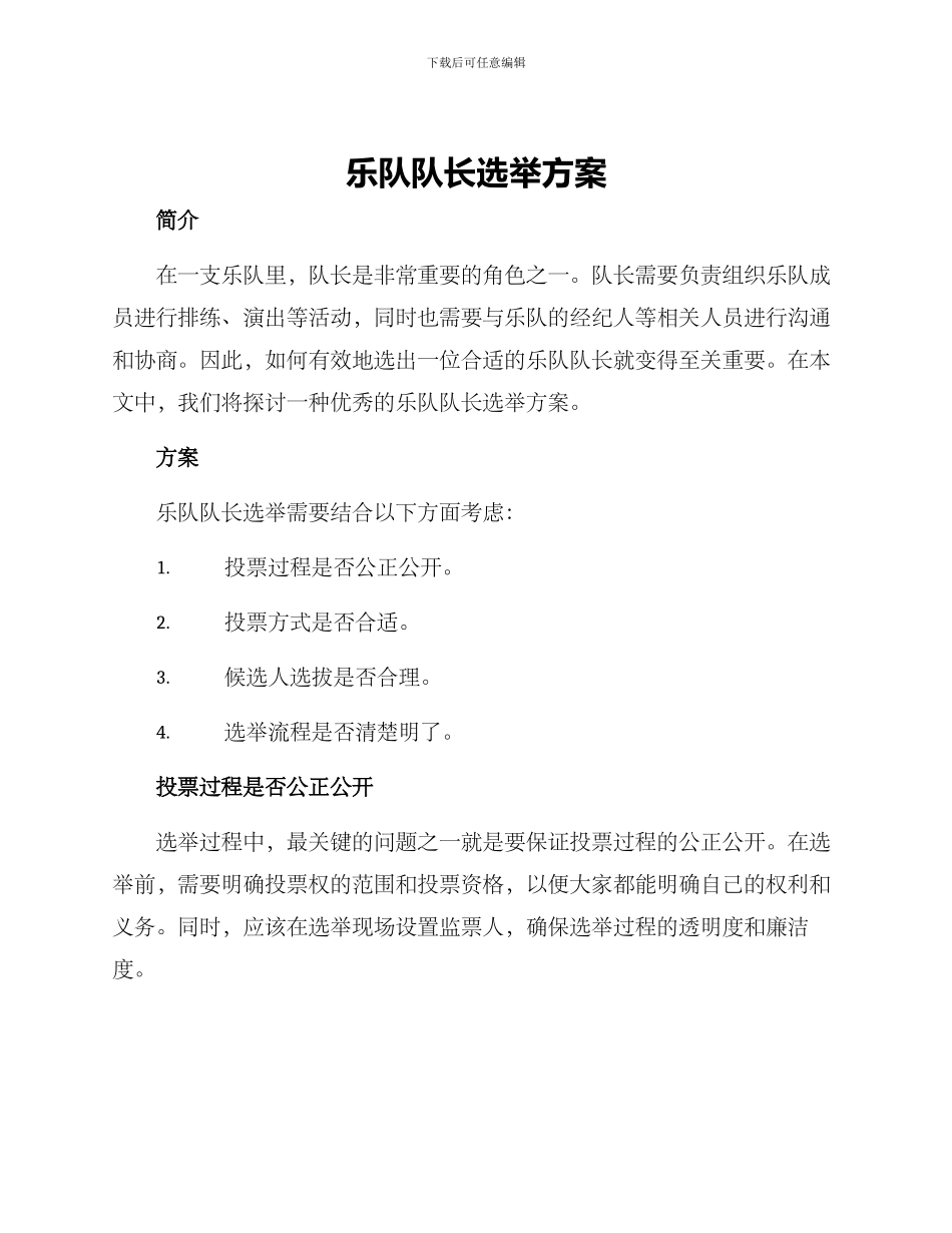 乐队队长选举方案_第1页