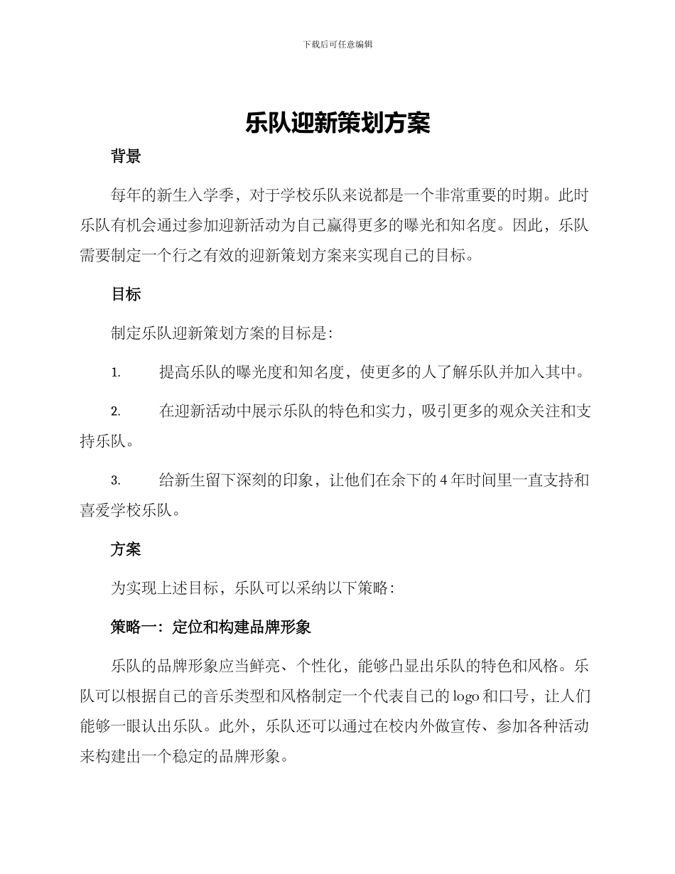 乐队迎新策划方案_第1页