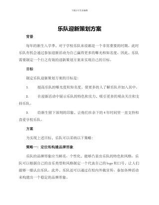 乐队迎新策划方案