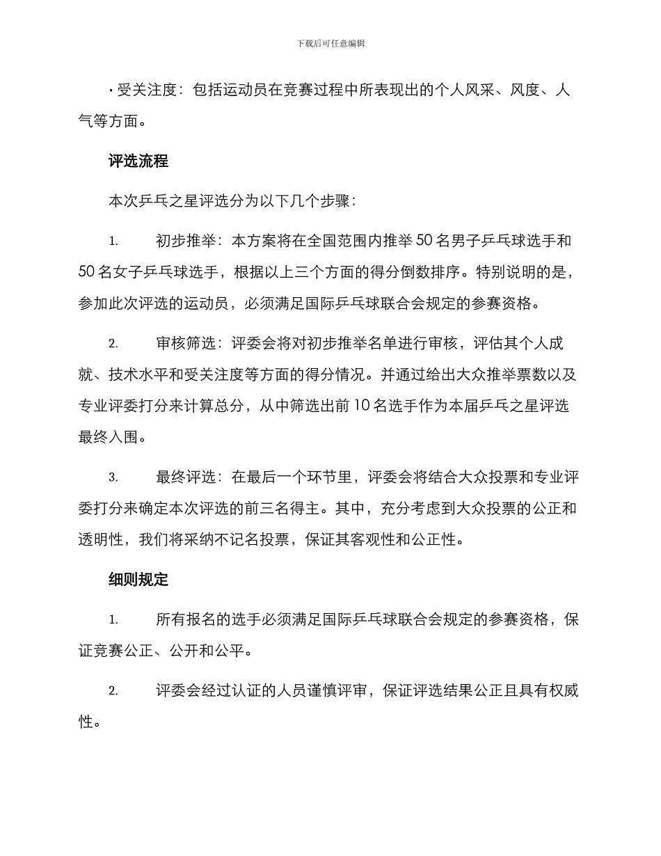 乒乓之星评选方案_第2页