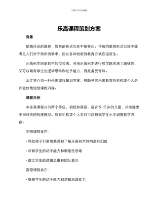 乐高课程策划方案