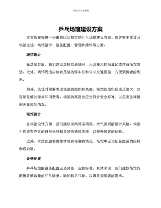 乒乓场馆建设方案
